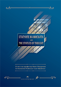 『The Statues of Thought: In Honorem Professor Ivan Mladenov』