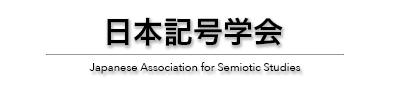 日本記号学会ウェブサイト