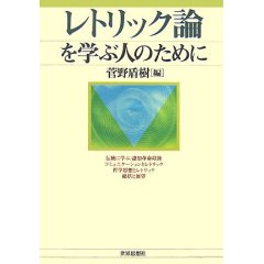 レトリック論を学ぶ人のために