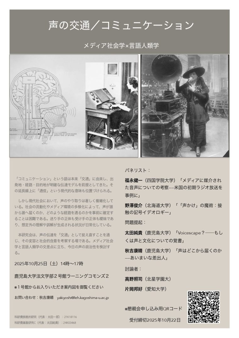 研究会「声の交通／コミュニケーション：メディア社会学×言語人類学」（2025/10/25）【フライヤー画像】